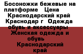 Босоножки бежевые на платформе › Цена ­ 200 - Краснодарский край, Краснодар г. Одежда, обувь и аксессуары » Женская одежда и обувь   . Краснодарский край